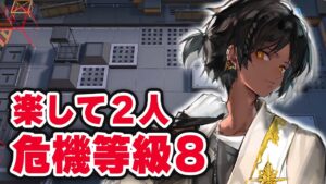 【アークナイツ】危機契約#5「廃工場」楽して2人 危機等級8 デイリー 指定任務【Arknights】