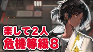 【アークナイツ】危機契約#5「閉鎖監獄」楽して2人 危機等級8 デイリー 指定任務【Arknights】