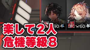 【アークナイツ】危機契約#5『閉鎖監獄』楽して2人 8等級 少人数【Arknights】
