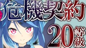 【アークナイツ】危機契約#5、初週20等級を目指す!!【Vtuber蒼乃火らみ/Arknights】