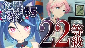 【アークナイツ】危機契約#5「分光」攻略　初週22等級する【Vtuber蒼乃火らみ/Arknights】