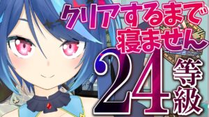 【アークナイツ】危機契約#5「分光」初週24等級 完全クリア配信 【Vtuber蒼乃火らみ/ #アークナイツ】