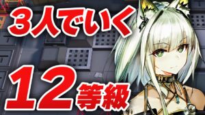 【アークナイツ】危機契約#5「廃工場」3人 12等級 最高等級【Arknights】