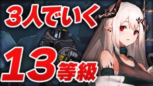 【アークナイツ】危機契約#5『無秩序な鉱区』3人 13等級 最高等級【Arkinghts】