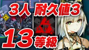 【アークナイツ】危機契約#5「無秩序な鉱区」3人 13等級（MAX）【Arknights】