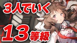 【アークナイツ】危機契約#5「閉鎖監獄」3人 13等級（MAX）【Arknights】