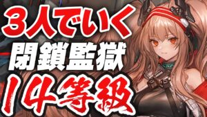 【アークナイツ】危機契約#5『閉鎖監獄』3人 14等級 （アンジェリーナ）【Arkinghts】