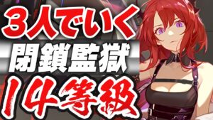 【アークナイツ】危機契約#5『閉鎖監獄』3人 14等級 少人数 最高等級【Arknights】