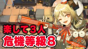 【アークナイツ】危機契約#5『黄鉄の峡谷』楽して3人 等級8 少人数 11/15【Arkinghts】