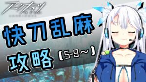 【 アークナイツ 】虚無期間のうちにがっつり進めるぞ！初心者女神ドクターの5章「快刀乱麻」攻略！(5－9～)【 Arknights/明日方舟 】【 Arknights/明日方舟 】