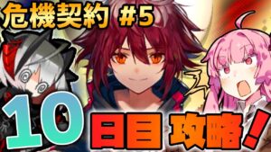 【アークナイツ / 危機契約#5】アップルパイが至高の狙撃タイプであった！第6区跡 茜ちゃんの簡単デイリー攻略10日目！【VOICEROID実況】