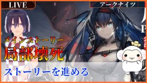 ＃56　アークナイツ 第6章【局部壊死】・メインストーリーか殲滅戦・進める【6章】