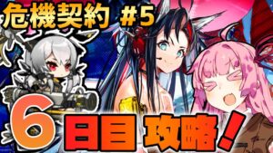 【アークナイツ / 危機契約#5】上はハイドロキャノン、下は爆裂フェリーン！第6区跡 茜ちゃんの簡単デイリー攻略6日目！【VOICEROID実況】