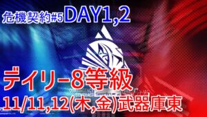 【アークナイツ/危機契約#5】武器庫東デイリー8等級 星4以下10人