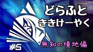 【危機契約＃5】ドラフトメンバーで危機契約【アークナイツ】【ARKNIGHTS】【明日方舟】