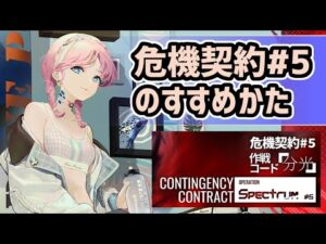 【アークナイツ】危機契約#5「分光」のすすめかた！厄介なあの敵が再登場！アズリウスに新スキンも！【Arknights/明日方舟】