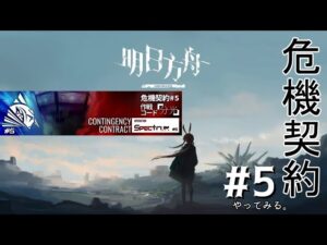 【アークナイツ】危機契約#5に挑戦してみる。【Arknights / 明日方舟】#2