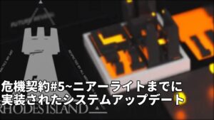 【アークナイツ】大陸版で危機契約#5~ニアーライトまでに実装されたシステムアップデートまとめ【明日方舟/Arknights/명일방주】
