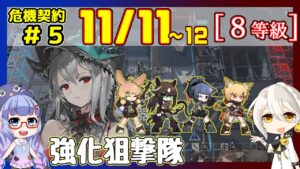 【アークナイツ】危機契約5(CC#5) 11/11～12 武器庫東 濁心スカジ＋低レア 等級8+指定契約【ARKNIGHTS】【明日方舟】