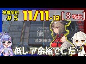 【アークナイツ】危機契約5(CC#5) 11/11～12 武器庫東 低レアのみ 等級8+指定契約【ARKNIGHTS】【明日方舟】