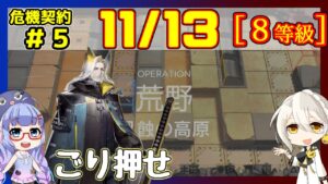 【アークナイツ】危機契約5(CC#5) 11/13 風蝕の高原 ヘラグ＋低レア 等級8+指定契約【ARKNIGHTS】【明日方舟】