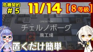 【アークナイツ】危機契約5(CC#5) 11/14 廃工場 低レアのみ 等級8　指定契約別途【ARKNIGHTS】【明日方舟】