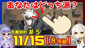 【危機契約5】(CC#5) 11/15 黄鉄の峡谷 シルバーアッシュ＋低レア 等級8＋指定契約【アークナイツ/ARKNIGHTS/明日方舟】