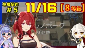 【危機契約5】(CC#5) 11/16 第6区跡 スルト＋低レア 等級8、指定契約【アークナイツ/ARKNIGHTS/明日方舟】