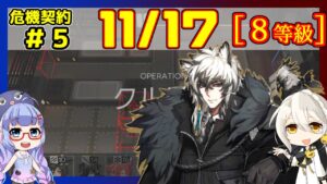【危機契約5】(CC#5) 11/17 閉鎖監獄 真銀斬＋低レア 等級8、指定契約【アークナイツ/ARKNIGHTS/明日方舟】