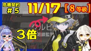 【危機契約5】(CC#5) 11/17 閉鎖監獄 低レアのみ 等級8【アークナイツ/ARKNIGHTS/明日方舟】