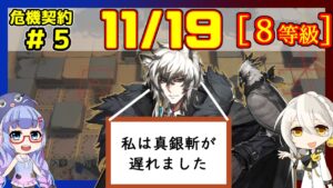 【危機契約5】(CC#5) 11/19 黄鉄の峡谷 真銀斬＋低レア 等級8、指定契約【アークナイツ/ARKNIGHTS/明日方舟】