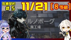 【危機契約5】(CC#5) 11/21 廃工場 低レアのみ 等級8、指定契約【アークナイツ/ARKNIGHTS/明日方舟】
