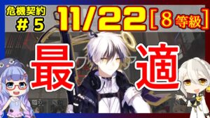 【危機契約5】(CC#5) 11/22 閉鎖監獄 低レアのみ 等級8、指定契約【アークナイツ/ARKNIGHTS/明日方舟】
