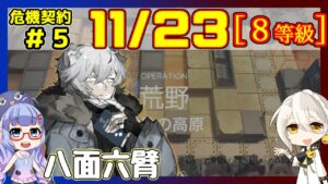 【危機契約5】(CC#5) 11/23 風蝕の高原 低レアのみ 等級8、指定契約【アークナイツ/ARKNIGHTS/明日方舟】