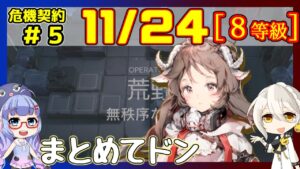 【危機契約5】(CC#5) 11/24 無秩序な鉱区 エイヤ＋低レア 等級8、指定契約【アークナイツ/ARKNIGHTS/明日方舟】
