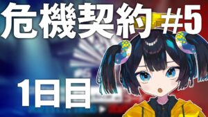 【危機契約#5】頭ぽんこつVtuberでも危機契約できるかな？【アークナイツ】