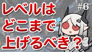 オペレーターのレベルはどこまであげるべきか？【アークナイツラジオ#6】