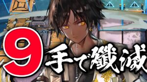 【アークナイツ】 フラッドビーチ 全自動6人 9手 【殲滅作戦 / Arknights】