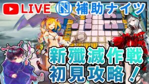 【補助ナイツ】補助ナイツでフラッドビーチ初見攻略！先鋒無しで殲滅作戦クリアできるか？～ アークナイツ配信#6 【アークナイツ/Arknights】