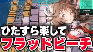 新殲滅作戦「フラッドビーチ」楽して6人 お手軽編成 少人数 【アークナイツ / Arknights】
