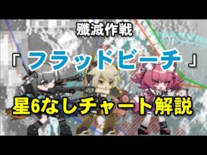 殲滅作戦「フラッドビーチ」星6なし解説【アークナイツ.Arknights.明日方舟】