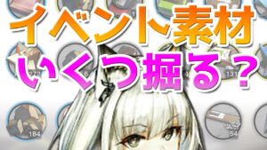 ドクター600人にイベントで素材何個掘ったか聞いてみた【アークナイツ】