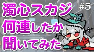 ドクター600人に濁心スカジガチャを何連したか聞いてみた【アークナイツラジオ#5】