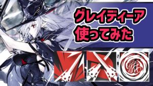 【アークナイツ】星6特殊のグレイディーア使ってみた！単体密両対応の強制移動に自己回復！配布と思えない高性能！【Arknights/明日方舟】
