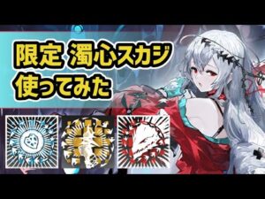 【アークナイツ】限定の補助星6濁心スカジ使ってみた！支援対象はマップ全域！？強力な肩代わりに永続強化！奥の手の確定ダメージも【Arknights/明日方舟】