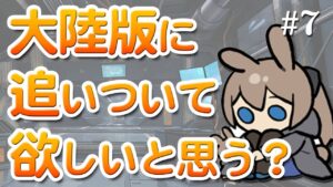 ぶっちゃけ大陸版に追いついてほしいかドクター達に聞いてみた【アークナイツラジオ#7】