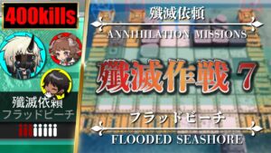 【アークナイツ】殲滅作戦 7：フラッドビーチ（ノイル参考例）オート周回安定重視 - 殲滅依頼【明日方舟 | Arknights | 명일방주】