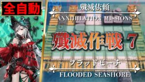 【アークナイツ】殲滅作戦 7：フラッドビーチ（スキル全自動・超安定版）高レア・趣味編成【明日方舟 | Arknights | 명일방주】