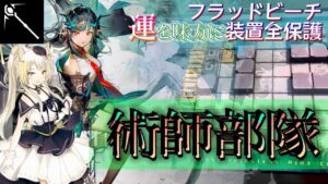 【殲滅作戦】術師8人＋テンニンカ　装置全保護《フラッドビーチ》【アークナイツ/Arknights/명일방주】