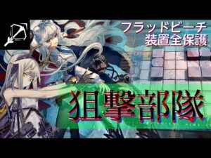【殲滅作戦】狙撃8人＋テンニンカ　装置全保護《フラッドビーチ》【アークナイツ/Arknights/명일방주】